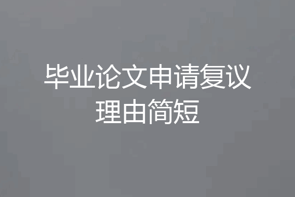 毕业论文申请复议理由简短