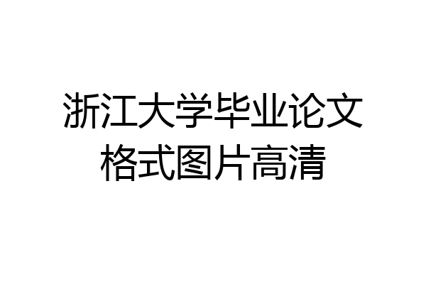 浙江大学毕业论文格式图片高清