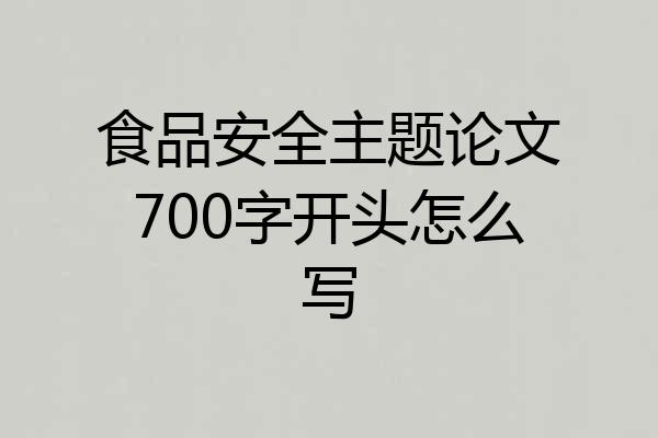 食品安全主题论文700字开头怎么写
