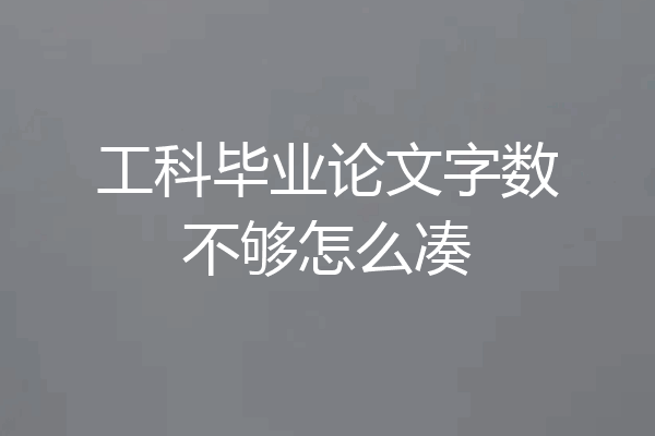 工科毕业论文字数不够怎么凑