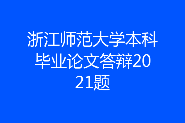 浙江师范大学本科毕业论文答辩2021题