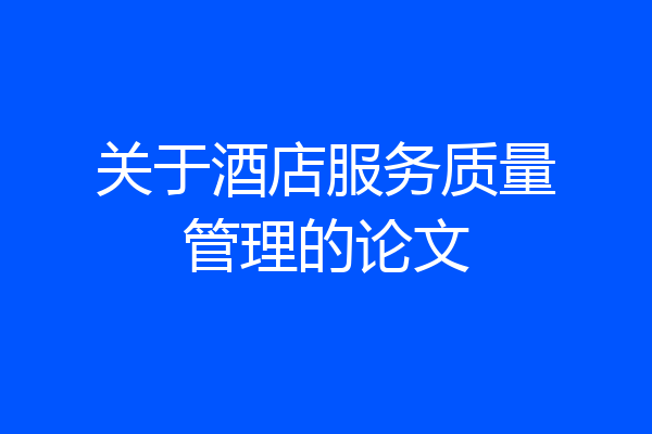 关于酒店服务质量管理的论文
