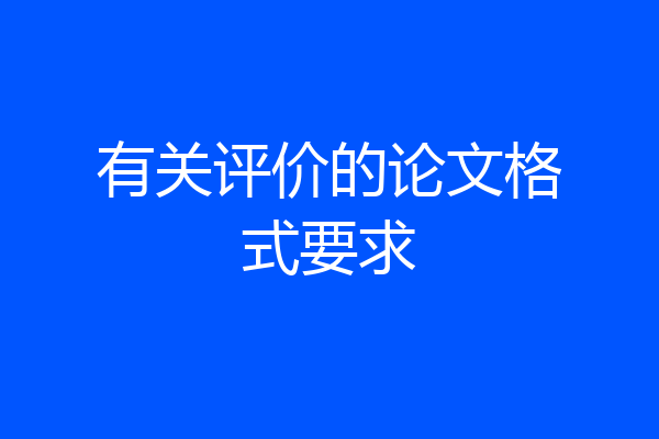 有关评价的论文格式要求