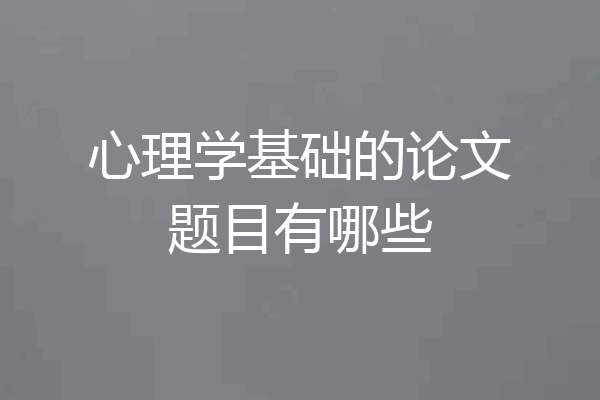 心理学基础的论文题目有哪些