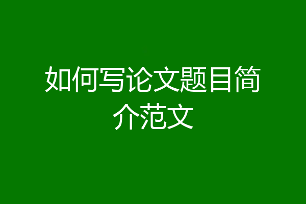 如何写论文题目简介范文