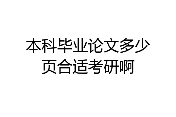 本科毕业论文多少页合适考研啊