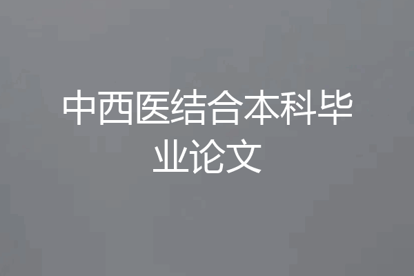 中西医结合本科毕业论文
