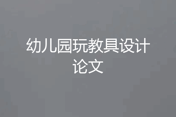 幼儿园玩教具设计论文