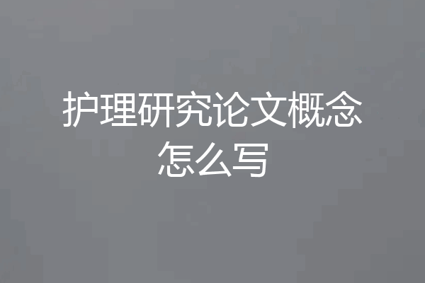 护理研究论文概念怎么写