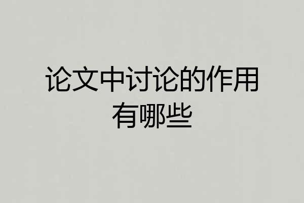论文中讨论的作用有哪些