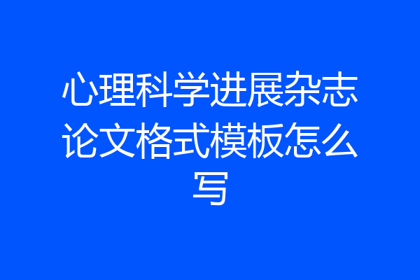 心理科学进展杂志论文格式模板怎么写