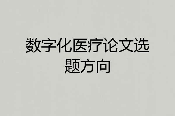 数字化医疗论文选题方向