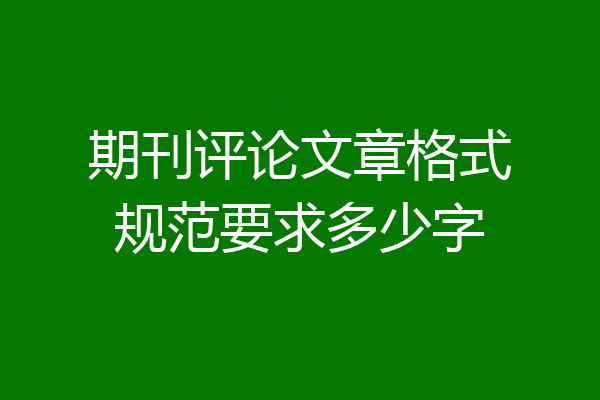 期刊评论文章格式规范要求多少字