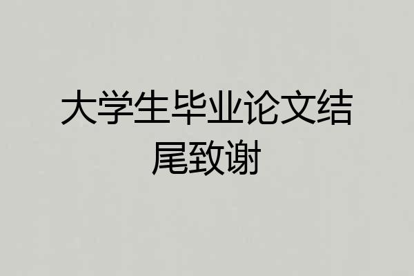 大学生毕业论文结尾致谢