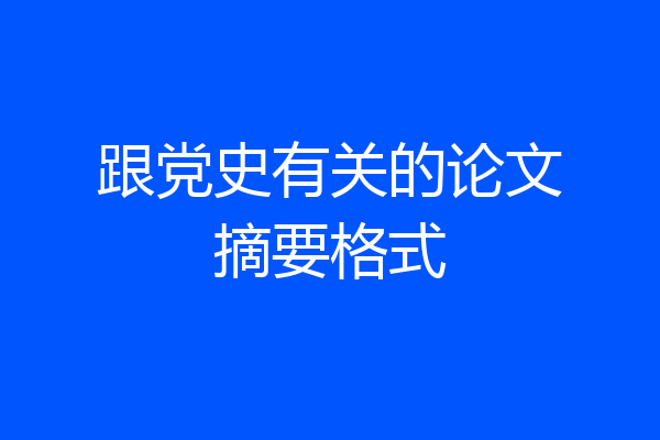 跟党史有关的论文摘要格式