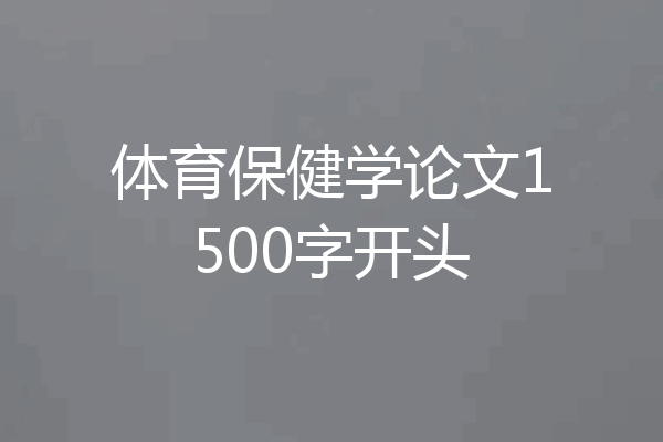体育保健学论文1500字开头