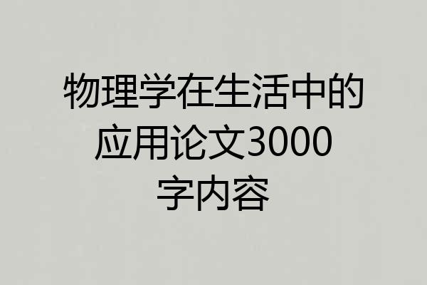 物理学在生活中的应用论文3000字内容