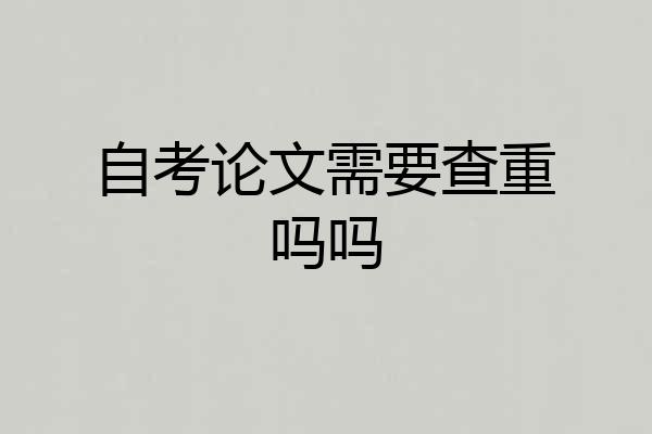 自考论文需要查重吗吗