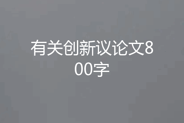 有关创新议论文800字