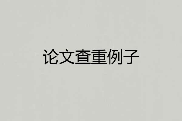 论文查重例子