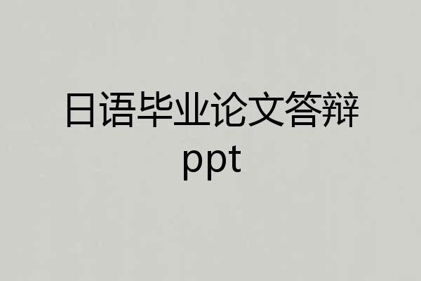 日语毕业论文答辩ppt