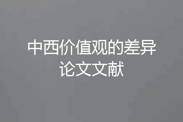 中西价值观的差异论文文献