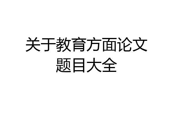 关于教育方面论文题目大全