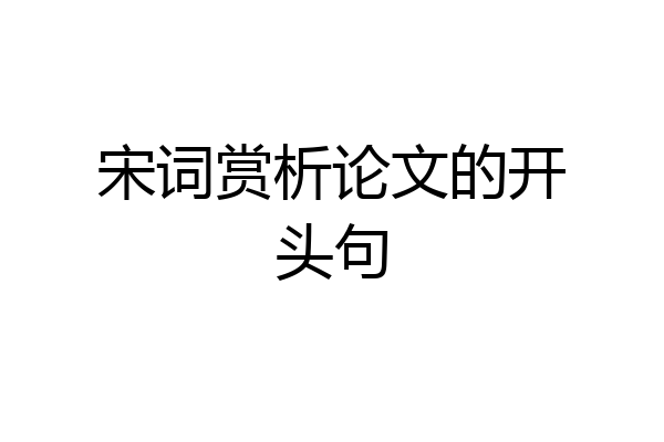 宋词赏析论文的开头句