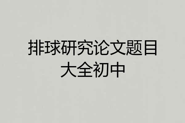 排球研究论文题目大全初中