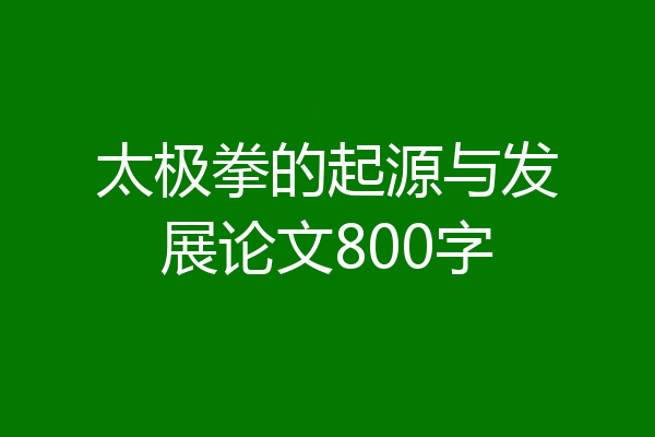 太极拳的起源与发展论文800字