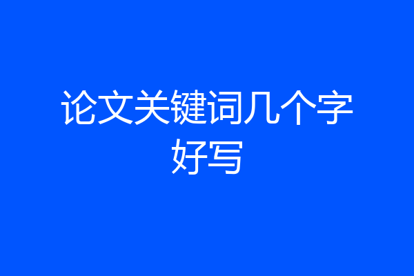 论文关键词几个字好写