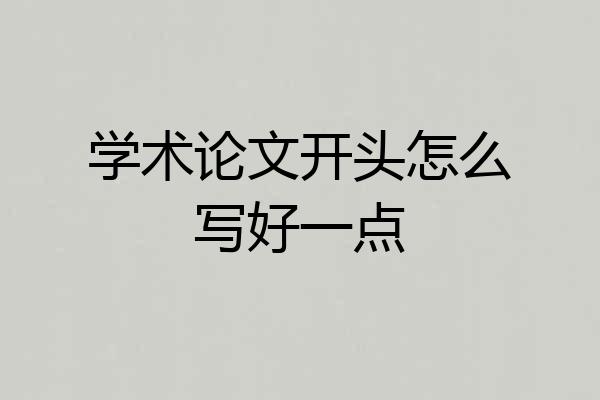 学术论文开头怎么写好一点