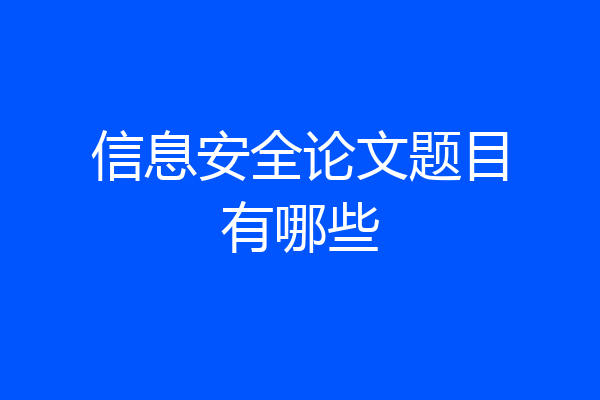 信息安全论文题目有哪些