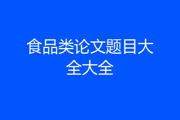 食品类论文题目大全大全