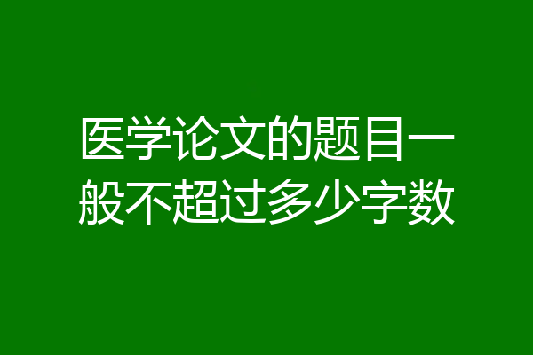 医学论文的题目一般不超过多少字数