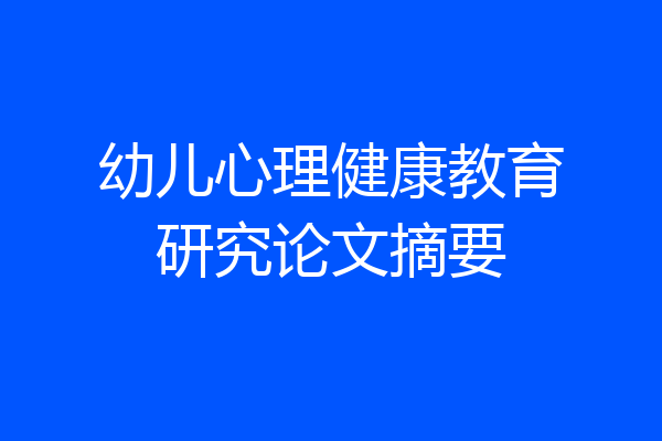 幼儿心理健康教育研究论文摘要