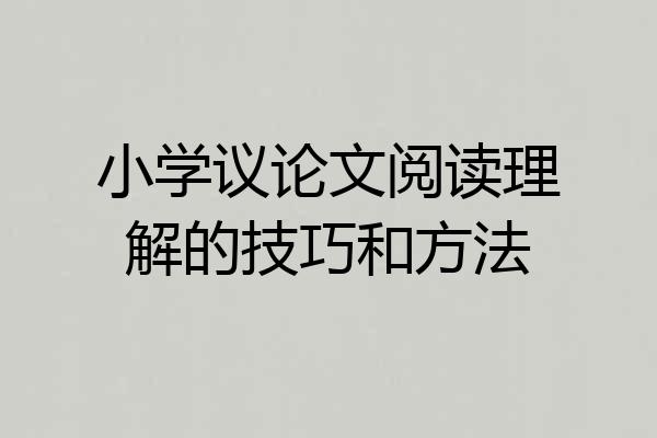 小学议论文阅读理解的技巧和方法