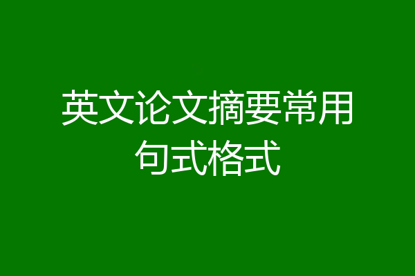 英文论文摘要常用句式格式