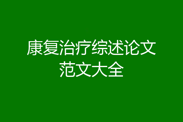 康复治疗综述论文范文大全