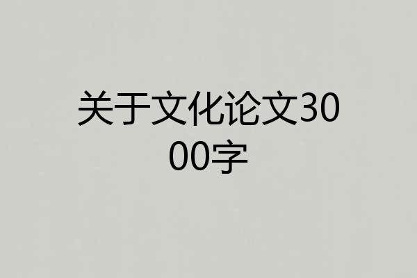 关于文化论文3000字