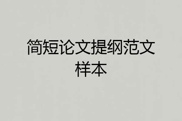 简短论文提纲范文样本