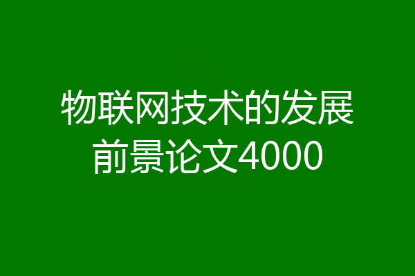 物联网技术的发展前景论文4000