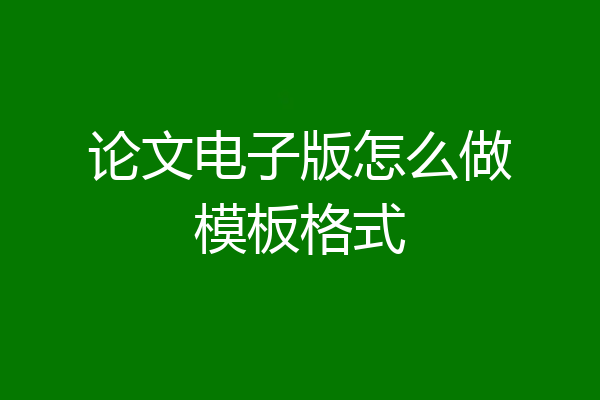 论文电子版怎么做模板格式
