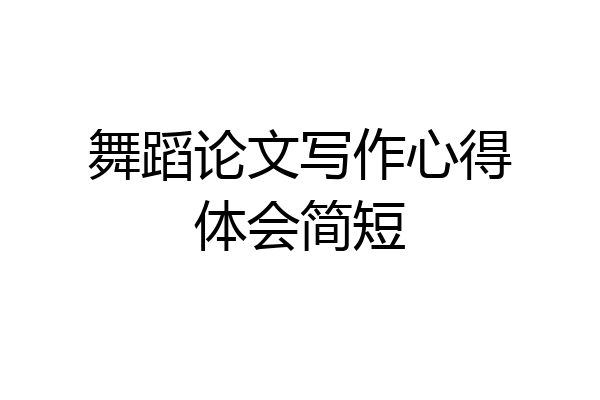 舞蹈论文写作心得体会简短