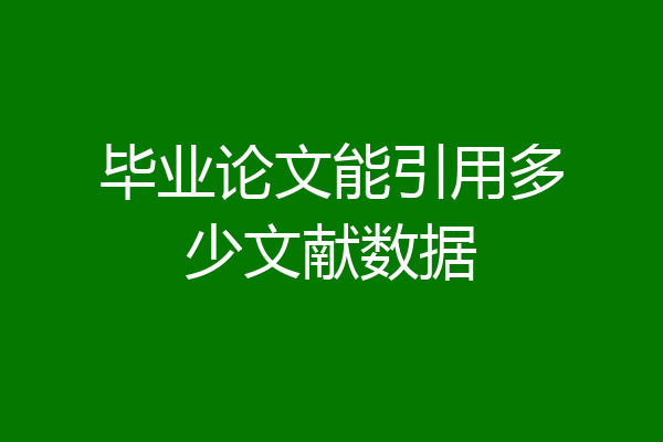 毕业论文能引用多少文献数据