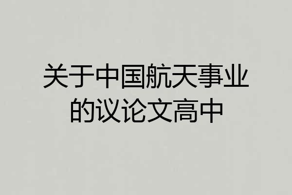 关于中国航天事业的议论文高中