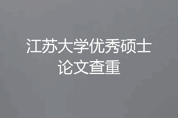 江苏大学优秀硕士论文查重