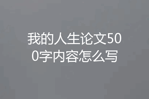 我的人生论文500字内容怎么写