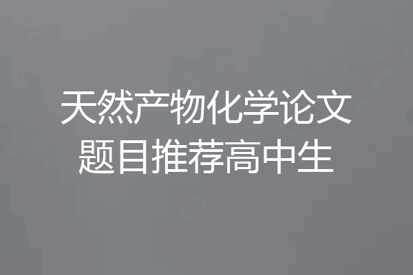 天然产物化学论文题目推荐高中生