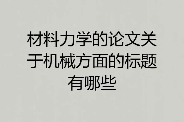 材料力学的论文关于机械方面的标题有哪些